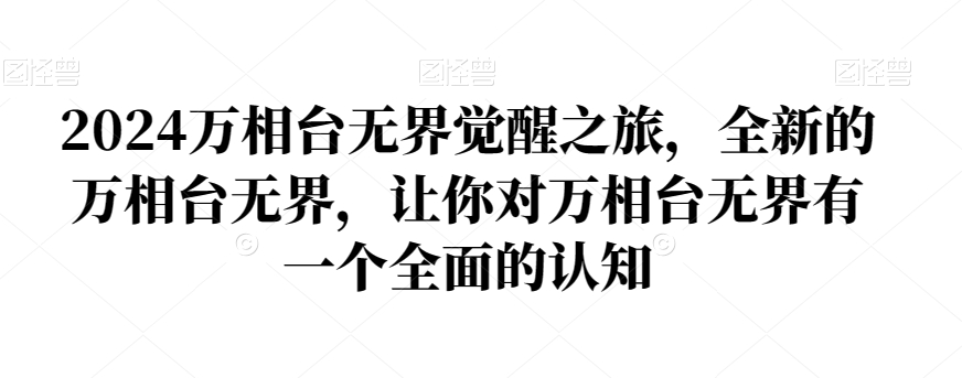 2024万相台无界觉醒之旅，全新的万相台无界，让你对万相台无界有一个全面的认知-沐风资源库
