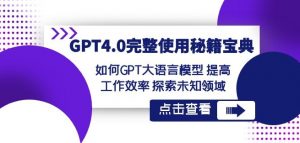 GPT4.0完整使用-秘籍宝典：如何GPT大语言模型提高工作效率探索未知领域-沐风资源库