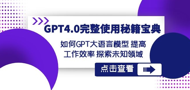 GPT4.0完整使用-秘籍宝典：如何GPT大语言模型提高工作效率探索未知领域-沐风资源库