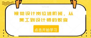 视觉设计岗位进阶班，从美工到设计师的蜕变-沐风资源库