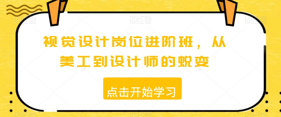 视觉设计岗位进阶班，从美工到设计师的蜕变-沐风资源库
