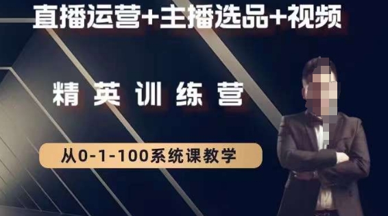 钏山甲大狼高级直播运营系统课，直播运营+主播选品+视频-沐风资源库