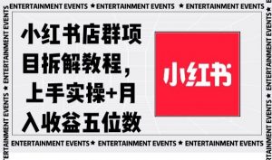 小红书店群项目拆解教程，上手实操+月入收益五位数【揭秘】-沐风资源库