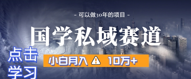 暴力国学私域赛道，小白月入10万+，引流+转化完整流程【揭秘】-沐风资源库