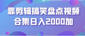 靠剪辑搞笑盘点视频合集日入2000加【揭秘】-沐风资源库