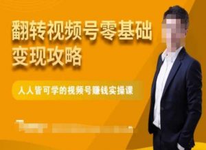 微信视频号零基础变现攻略，人人皆可学的视频号赚钱实操课-沐风资源库