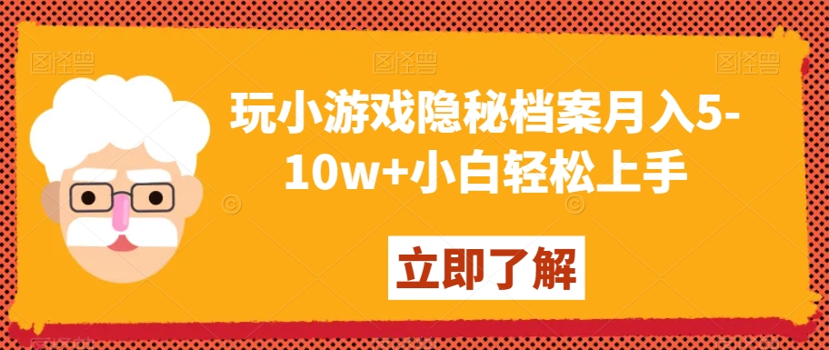 玩小游戏隐秘档案月入5-10w+小白轻松上手【揭秘】-沐风资源库