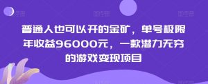 普通人也可以开的金矿，单号极限年收益96000元，一款潜力无穷的游戏变现项目【揭秘】-沐风资源库