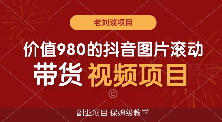 价值980的抖音图片滚动带货视频副业项目，保姆级教学【揭秘】-沐风资源库