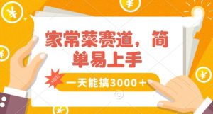 家常菜赛道掘金,流量爆炸!一天能搞3000+不懂菜也能做,简单轻松且暴力!无脑操作就行了【揭秘】-沐风资源库