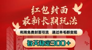 红包封面最新长期玩法：利用免费封面引流，通过羊毛群变现，每天稳定300＋【揭秘】-沐风资源库