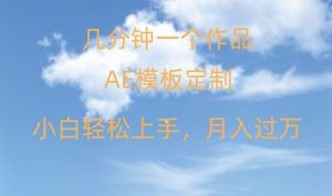 靠AE软件定制模板简单日入500+，多重渠道变现，各种模板均可定制，小白也可轻松上手【揭秘】-沐风资源库