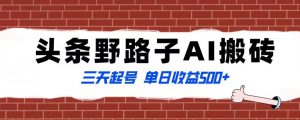 全网首发头条野路子AI搬砖玩法，纪实类超级蓝海项目，三天起号单日收益500+【揭秘】-沐风资源库