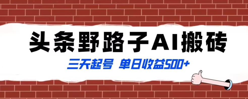 全网首发头条野路子AI搬砖玩法，纪实类超级蓝海项目，三天起号单日收益500+【揭秘】-沐风资源库