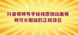 抖音视频号手绘纯原创动画视频可长期做的正规项目【揭秘】-沐风资源库