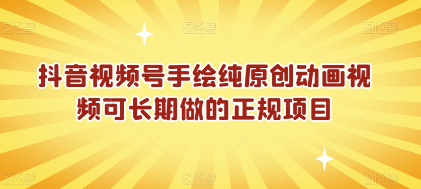 抖音视频号手绘纯原创动画视频可长期做的正规项目【揭秘】-沐风资源库