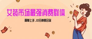 女生市场最强力！小红书女装引流，轻松实现过万收入，简单上手，10分钟教会你【揭秘】-沐风资源库