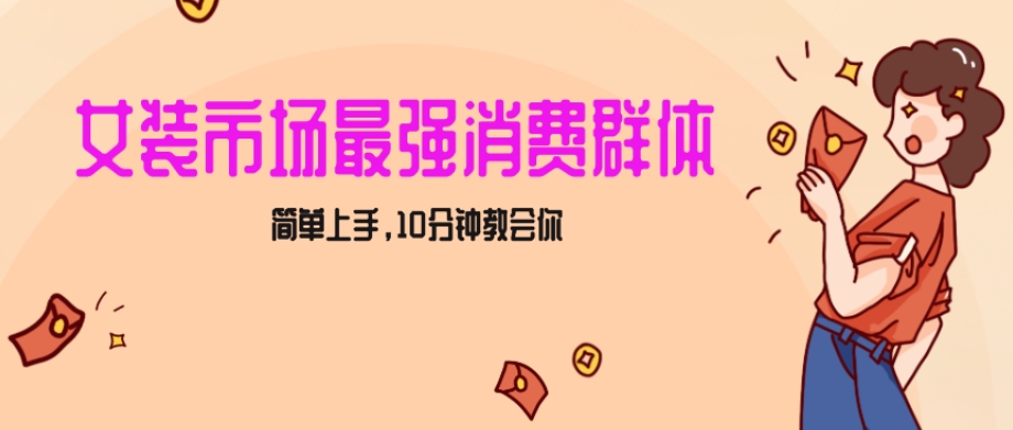 女生市场最强力！小红书女装引流，轻松实现过万收入，简单上手，10分钟教会你【揭秘】-沐风资源库