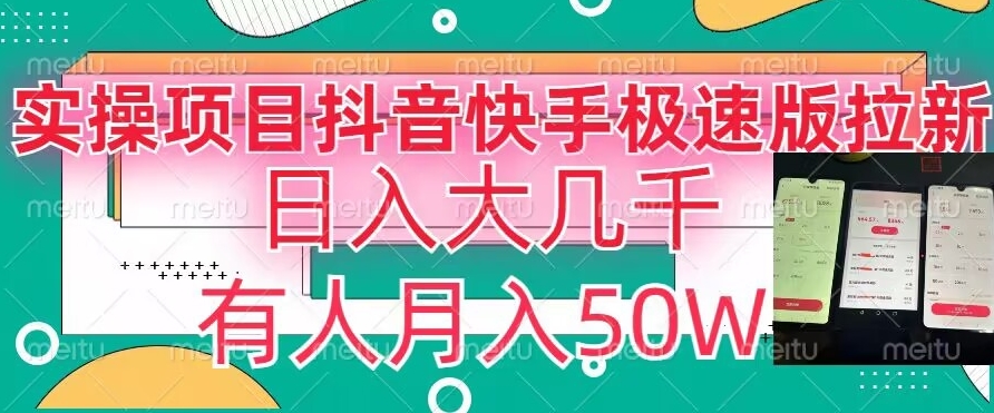 瓜粉暴力拉新，抖音快手极速版拉新玩法有人月入50W【揭秘】-沐风资源库