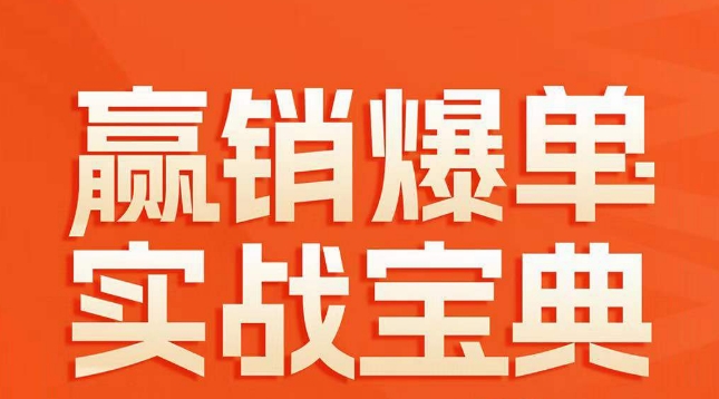 赢销爆单实战宝典，58个爆单绝招，逆风翻盘-沐风资源库