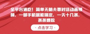 全平台通吃！简单无脑夫妻对话动画视频，一部手机就能搞定，一天十几条，条条爆款【揭秘】-沐风资源库