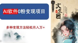 AI软件0粉变现项目，0基础2024年风口项目，轻松月入万+【揭秘】-沐风资源库
