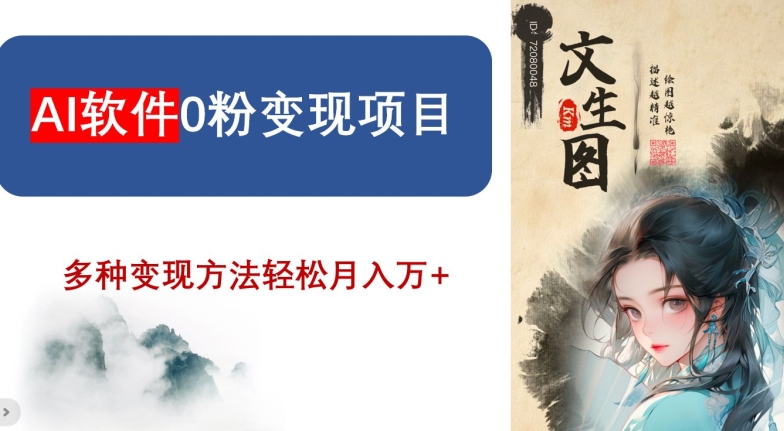 AI软件0粉变现项目，0基础2024年风口项目，轻松月入万+【揭秘】-沐风资源库
