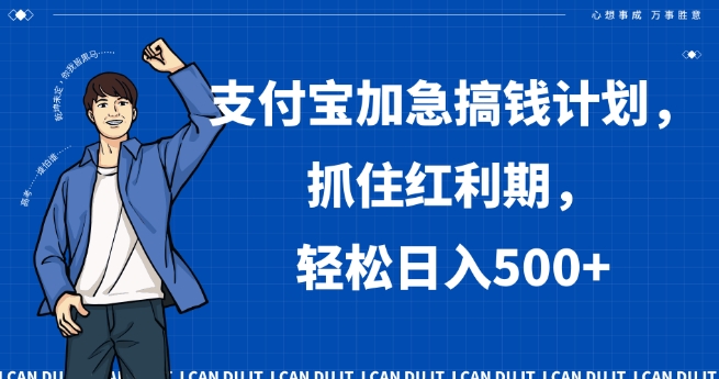 支付宝加急搞钱计划，抓住红利期，轻松日入500+【揭秘】-沐风资源库