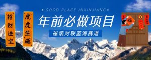 年前必做项目，磁吸对联蓝海赛道，傻瓜式操作复制粘贴纯搬运，一部手机即可完成-沐风资源库