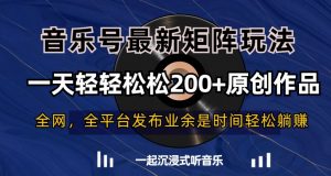 音乐号最新矩阵玩法，一天轻轻松松200+原创作品【揭秘】-沐风资源库