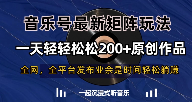 音乐号最新矩阵玩法，一天轻轻松松200+原创作品【揭秘】-沐风资源库