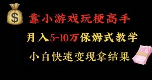 靠小游戏玩梗高手月入5-10w暴力变现快速拿结果【揭秘】-沐风资源库