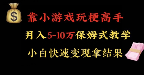 靠小游戏玩梗高手月入5-10w暴力变现快速拿结果【揭秘】-沐风资源库