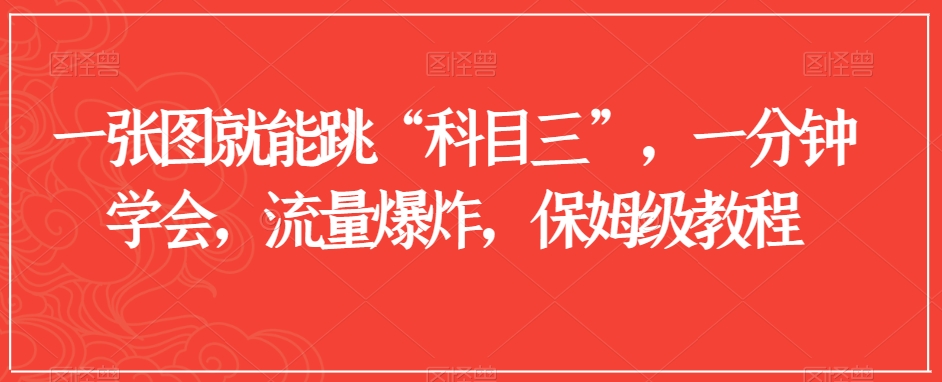 一张图就能跳“科目三”,一分钟学会,流量爆炸,保姆级教程【揭秘】-沐风资源库