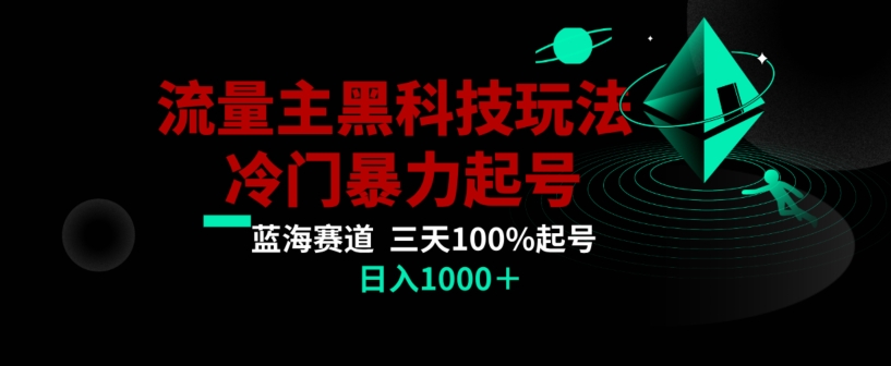 公众号流量主AI掘金黑科技玩法，冷门暴力三天100%打标签起号，日入1000+【揭秘】-沐风资源库