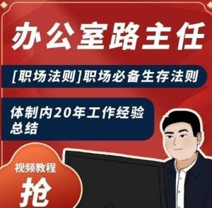 办公室路主任[职场法则]职场必备生存法则，体制内20年工作经验总结-沐风资源库