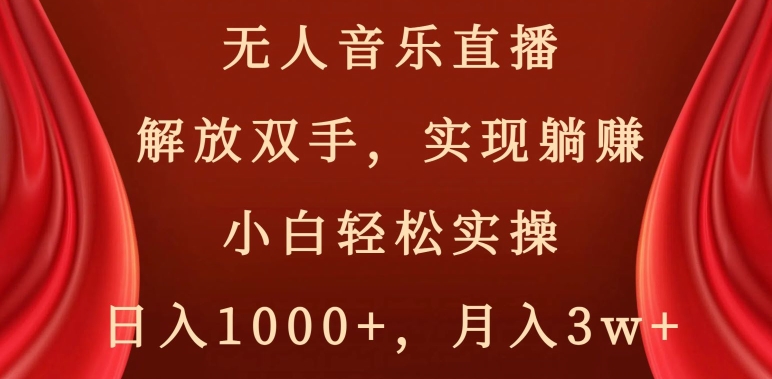 无人音乐直播，解放双手，实现躺赚，小白轻松实操，日入1000+，月入3w+【揭秘】-沐风资源库