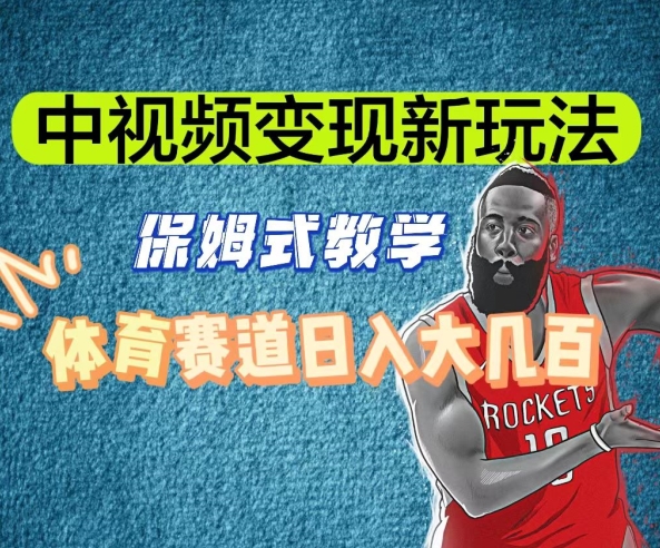 中视频变现新玩法，体育赛道日入大几百【揭秘】-沐风资源库