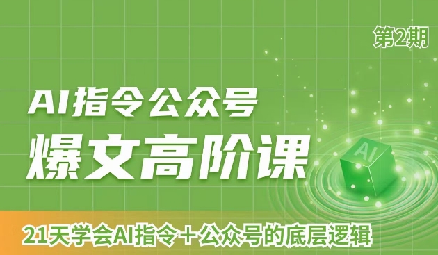 AI指令公众号爆文高阶课第2期，21天字会AI指令+公众号的底层逻辑-沐风资源库