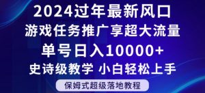 2024年过年新风口，游戏任务推广，享超大流量，单号日入10000+，小白轻松上手【揭秘】-沐风资源库