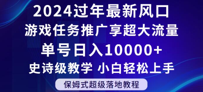 2024年过年新风口，游戏任务推广，享超大流量，单号日入10000+，小白轻松上手【揭秘】-沐风资源库
