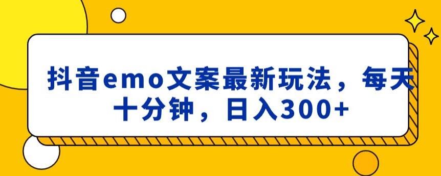 抖音emo文案，小程序取图最新玩法，每天十分钟，日入300+【揭秘】-沐风资源库