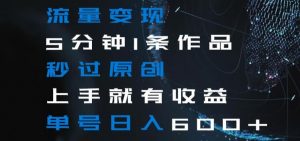 流量变现5分钟1条作品秒过原创上手就有收益单号日入600+【揭秘】-沐风资源库