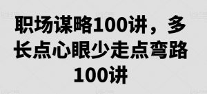 职场谋略100讲，多长点心眼少走点弯路-沐风资源库