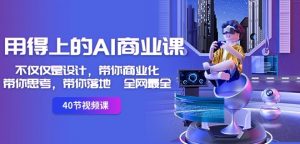 用得上的AI商业课：不仅仅是设计，带你商业化-带你思考-带你落地-全网最全-沐风资源库