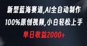 新型蓝海赛道，AI全自动制作，100%原创视频，小白轻松上手，单日收益2000+【揭秘】-沐风资源库