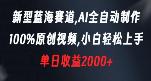 新型蓝海赛道，AI全自动制作，100%原创视频，小白轻松上手，单日收益2000+【揭秘】-沐风资源库