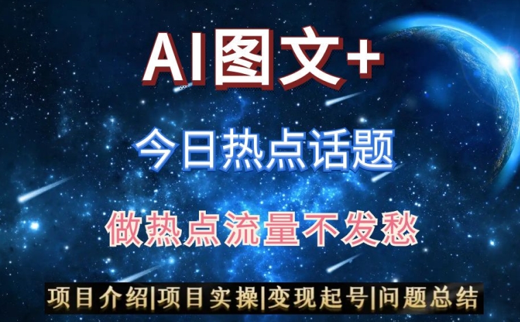 AI头条之今日热点话题，搬运+AI优化，轻松日入300+【揭秘】-沐风资源库