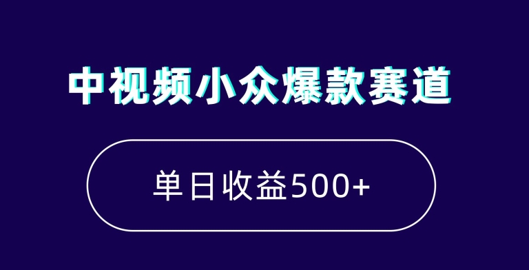 中视频小众爆款赛道，7天涨粉5万+，小白也能无脑操作，轻松月入上万【揭秘】-沐风资源库