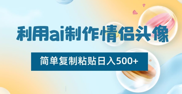 利用ai制作情侣头像，简单复制粘贴日入500+【揭秘】-沐风资源库